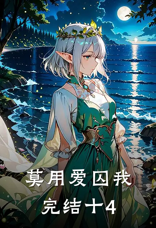 莫用爱囚我完结十4
