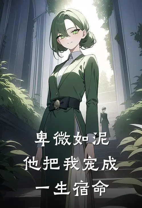 卑微如泥，他把我宠成一生宿命