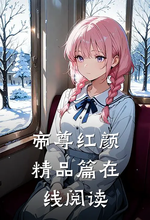 帝尊红颜精品篇在线阅读
