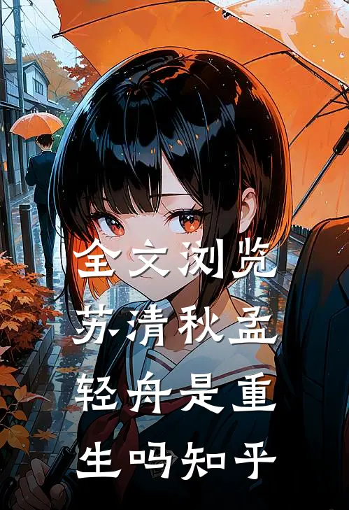 全文浏览苏清秋孟轻舟是重生吗知乎