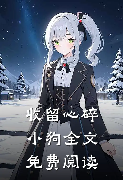 收留心碎小狗全文免费阅读