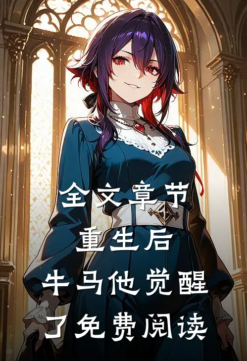 全文章节重生后,牛马他觉醒了免费阅读