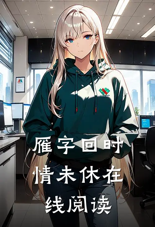 雁字回时情未休在线阅读
