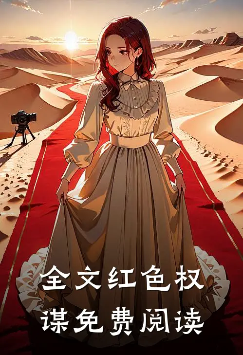 全文红色权谋免费阅读