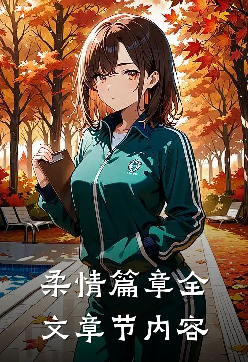 柔情篇章全文章节内容