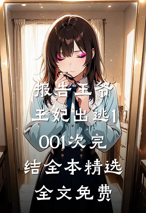 报告王爷,王妃出逃1001次完结全本精选全文免费