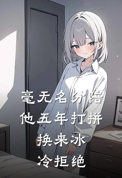 毫无名分陪他五年打拼，换来冰冷拒绝