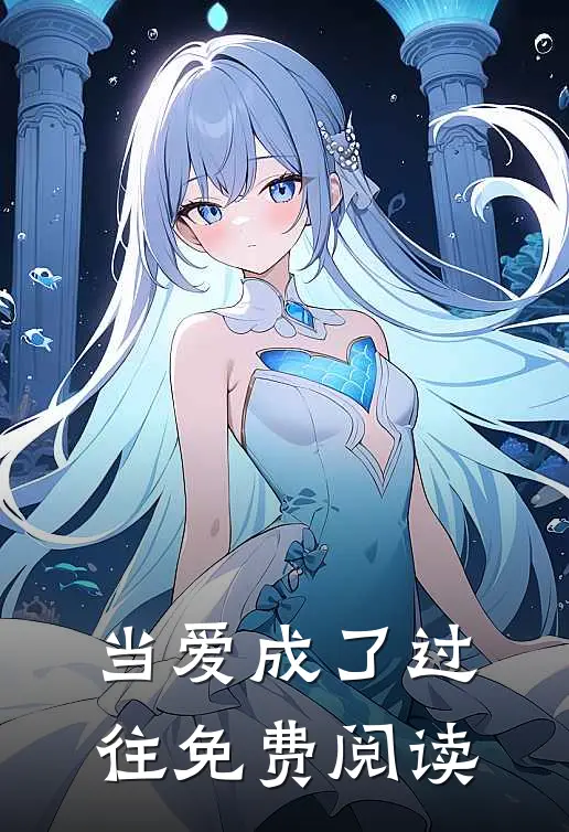 当爱成了过往免费阅读