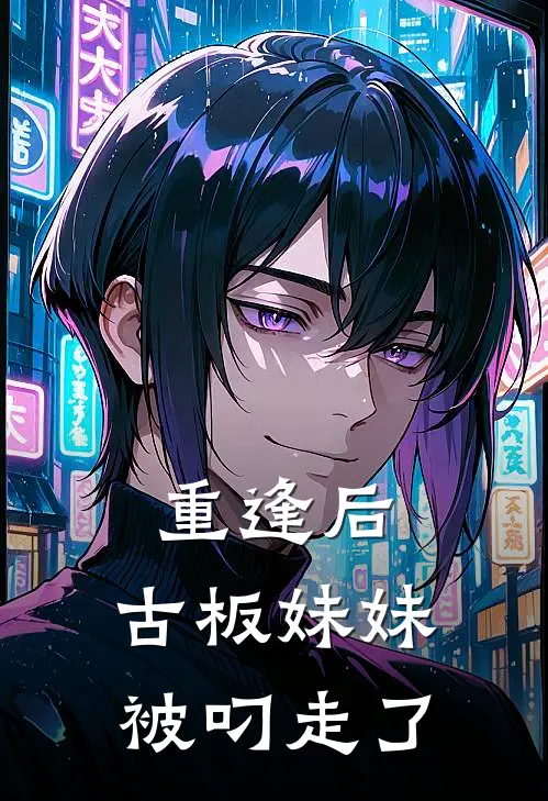 重逢后，古板妹妹被叼走了