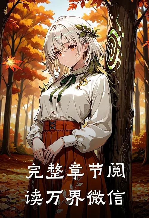 完整章节阅读万界微信