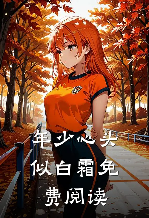 年少心头似白霜免费阅读