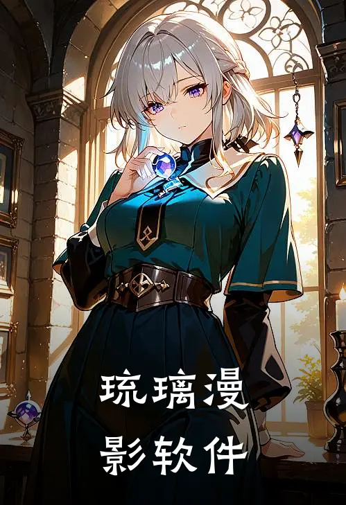 琉璃漫影软件