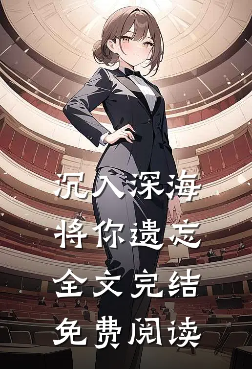 沉入深海将你遗忘全文完结免费阅读