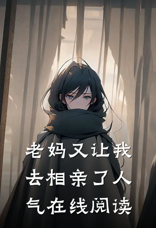 老妈又让我去相亲了人气在线阅读