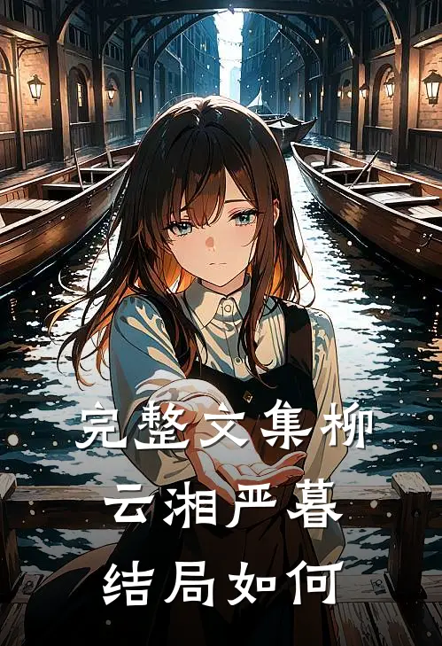 完整文集柳云湘严暮结局如何