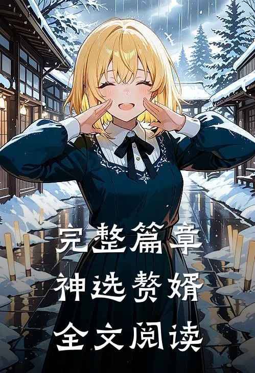 完整篇章神选赘婿全文阅读