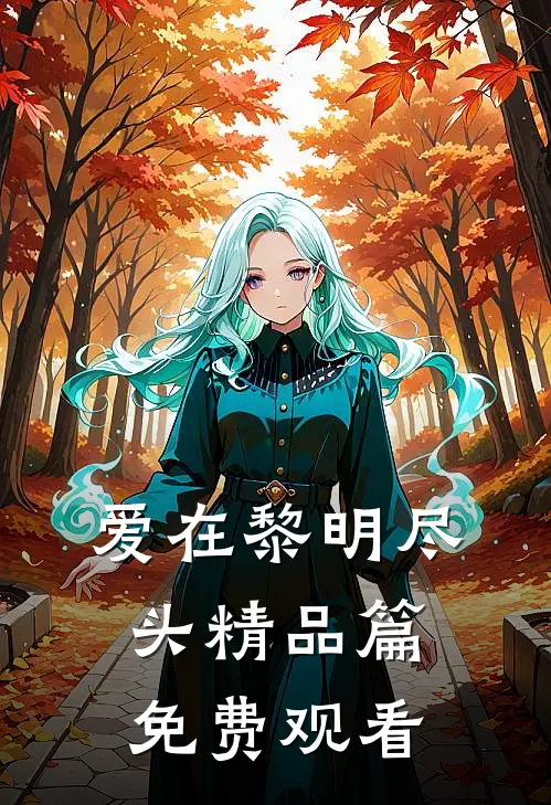 爱在黎明尽头精品篇免费观看