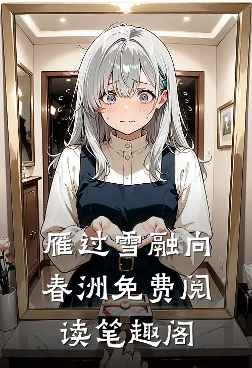 雁过雪融向春洲免费阅读笔趣阁