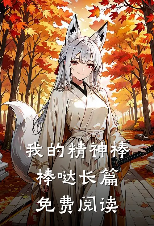 我的精神棒棒哒长篇免费阅读