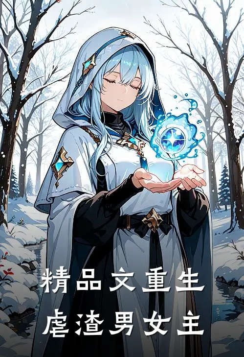 精品文重生虐渣男女主