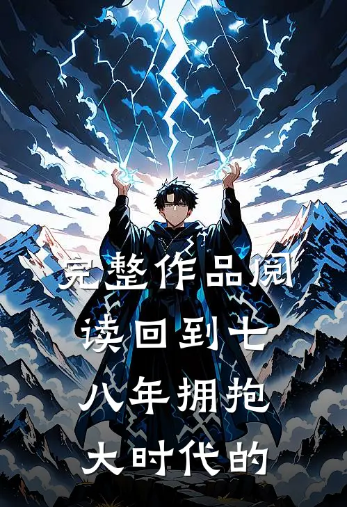 完整作品阅读回到七八年拥抱大时代的