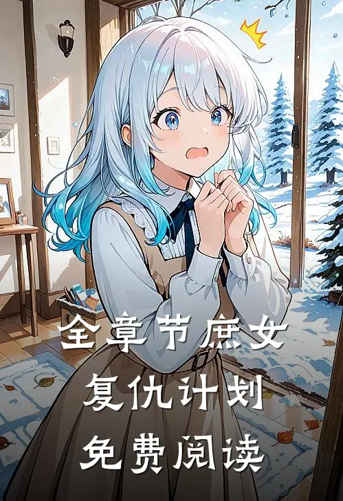全章节庶女复仇计划免费阅读