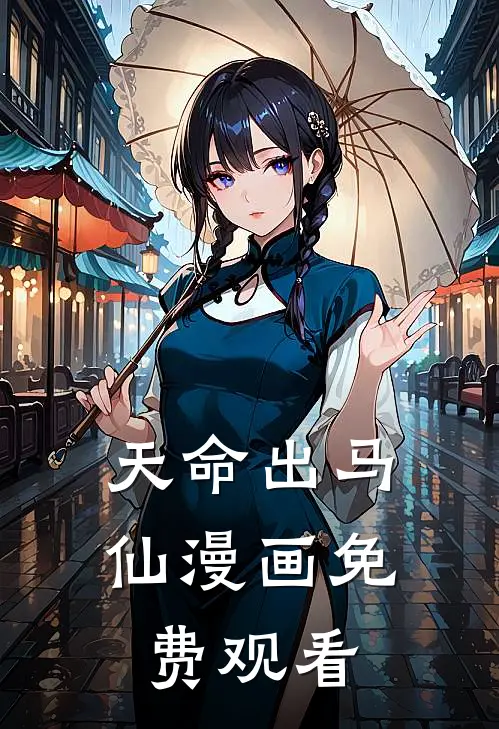 天命出马仙漫画免费观看