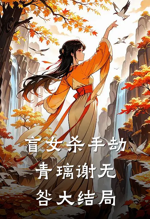 盲女杀手劫青璃谢无咎大结局