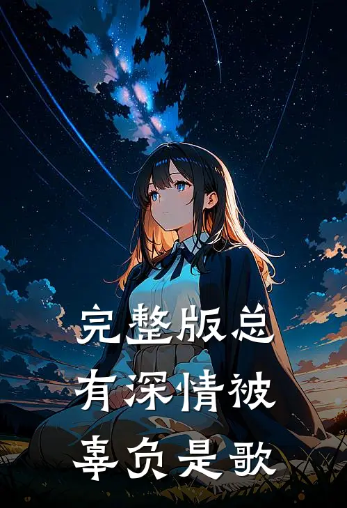 完整版总有深情被辜负是歌