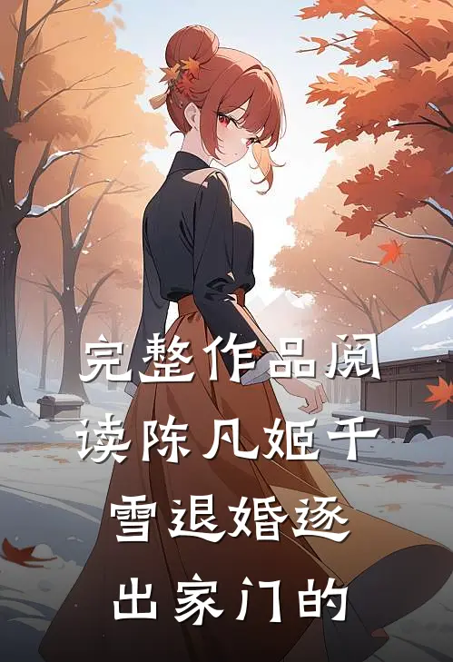 完整作品阅读陈凡姬千雪退婚逐出家门的