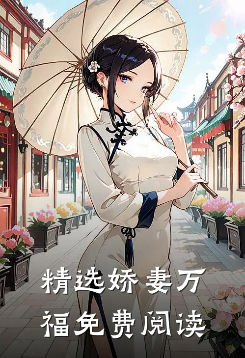 精选娇妻万福免费阅读