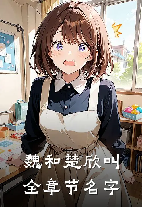 魏和楚欣叫全章节名字