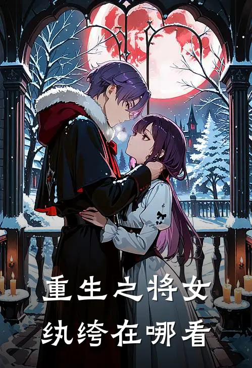 重生之将女纨绔在哪看