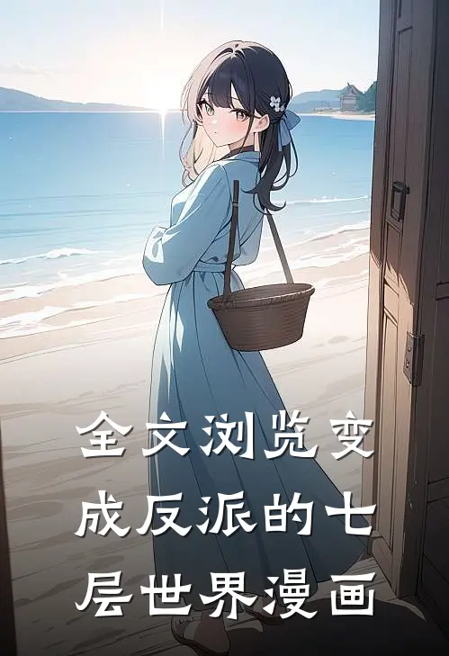 全文浏览变成反派的七层世界漫画