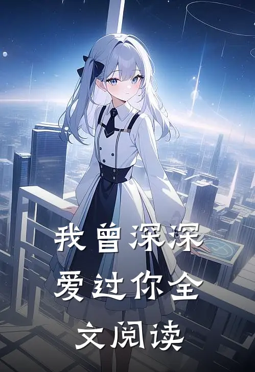 我曾深深爱过你全文阅读