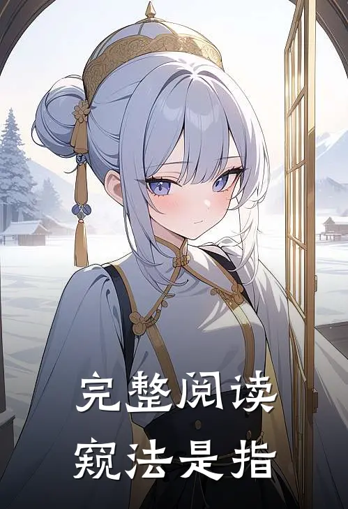 完整阅读窥法是指