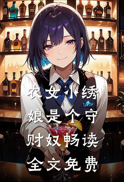 农女小绣娘是个守财奴畅读全文免费