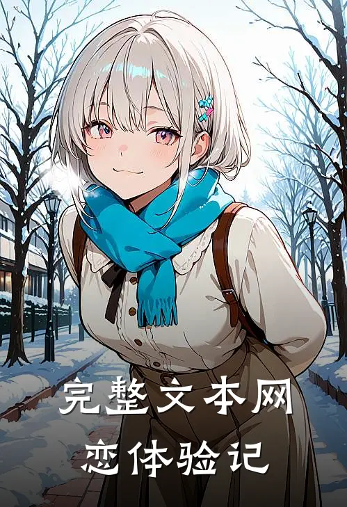 完整文本网恋体验记