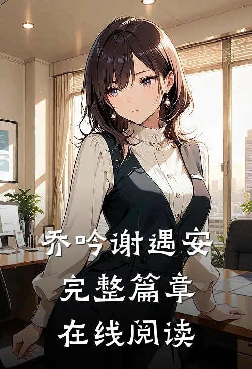 乔吟谢遇安完整篇章在线阅读
