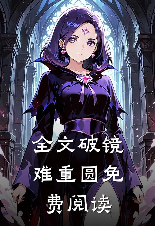全文破镜难重圆免费阅读