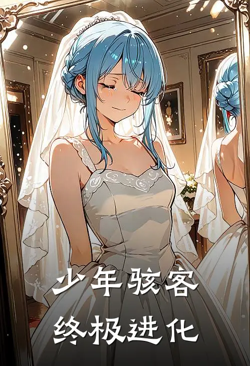 少年骇客终极进化