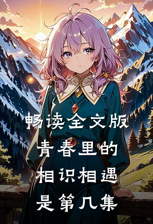 畅读全文版青春里的相识相遇是第几集