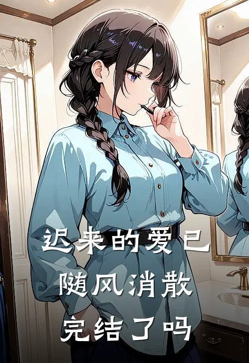 迟来的爱已随风消散完结了吗