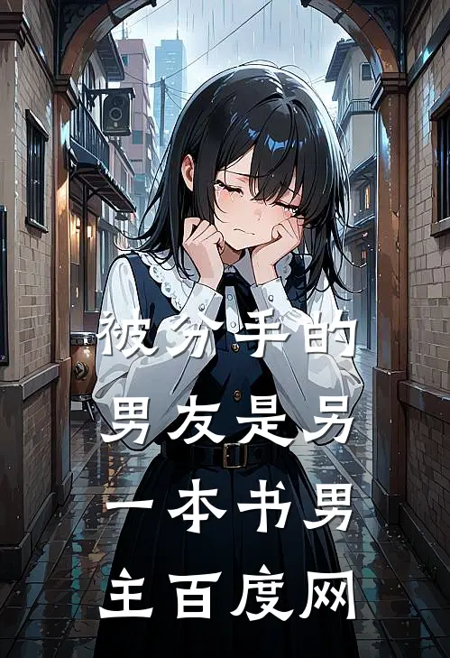 被分手的男友是另一本书男主百度网