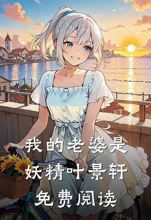我的老婆是妖精叶景轩免费阅读