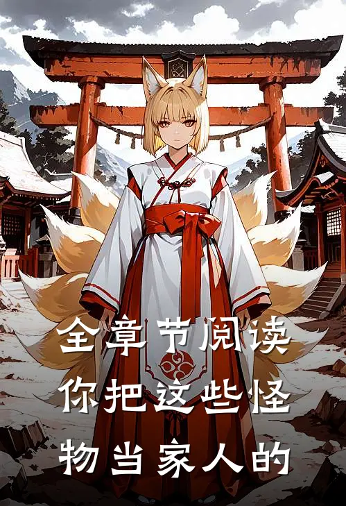 全章节阅读你把这些怪物当家人的