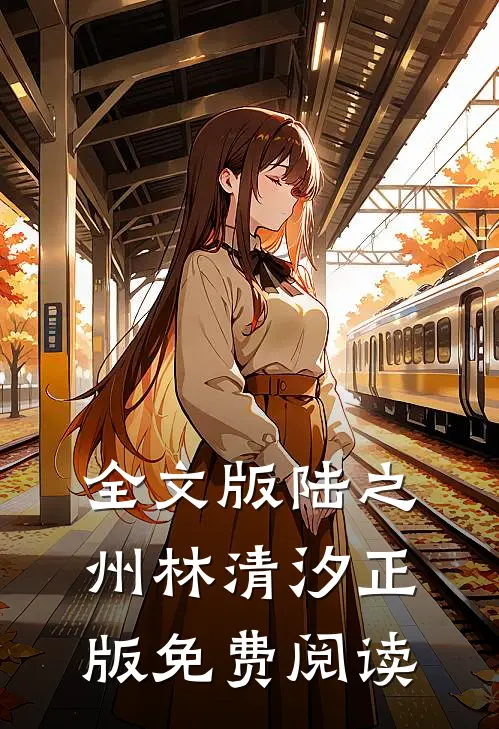 全文版陆之州林清汐正版免费阅读