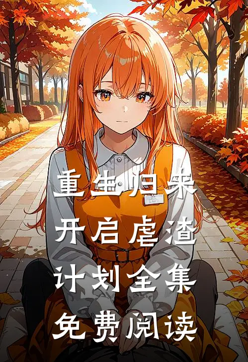 重生归来开启虐渣计划 全集免费阅读