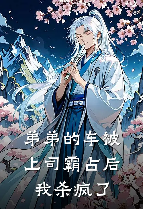 弟弟的车被上司霸占后我杀疯了