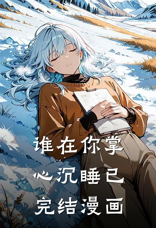 谁在你掌心沉睡已完结漫画